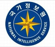 국정원, 대공수사권 警 이관 앞두고 '대공 합동수사단' 출범