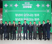 청주시, '로크 챌린지 2000 선포' 청년 창업‧창직 지원