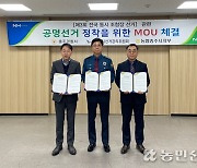 NH농협 충북 충주시지부·선관위·충주경찰서, 공명선거 MOU 체결