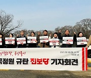 진보당 "마녀사냥·공안탄압 '국정원' 해체하라"