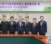 국가거점국립대총장협의회, 2023년 제1차 정기회의 개최