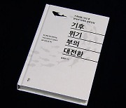 [문화현장] 환경문제를 넘어 경제문제까지…'기후위기 부의 대전환'