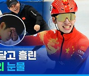 [스포츠머그] 중국 코치진 얼싸안고 눈물…오성홍기 달고 첫 금메달 딴 쇼트트랙 린샤오쥔