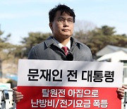 “경제 폭망… 文, 사과하라” 윤상현 양산 평산마을서 1인 시위