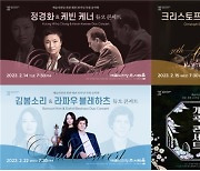 정경화·에센바흐·김봄소리…예술의전당 전관 개관 30주년 기념무대로 풍성한 2월