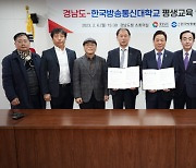 경남도-한국방송통신대 도민평생교육 협력