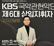 박상후 KBS국악관현악단 상임지휘자 "국악 대중화와 예술성 강화 앞장설 것"