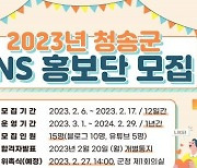 청송군 ‘2023 청송군 SNS 홍보단’ 모집