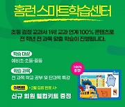 아이스크림에듀, 홈런 스마트학습센터 신규 회원 웰컴 키트 이벤트