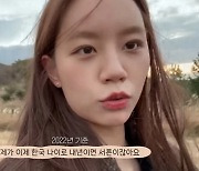 혜리 “30대 앞두고 스스로 돌아볼 일 생겨”