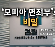 ‘시사기획 창’ 모피아 면죄부 비밀에 나타난 검사는?···박영수, 윤석열, 한동훈, 이복현 등 20 여명