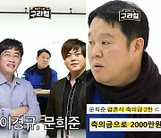 김구라, 축의금 루머 해명 "문희준에게 2000만원? 처음 듣는 얘기"