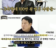 김구라 "문희준 축의금 2000만 원? 말도 안되는 얘기"('구라철')