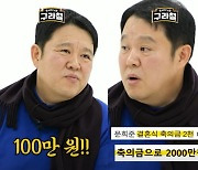 김구라, 문희준 결혼 축의금 2000만원? "말도 안 되는 얘기" [구라철]