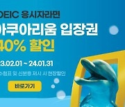 "토익 응시생은 코엑스수족관 입장권 40% 할인받으세요"