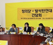 정의당-탈석탄연대 간담회에서 발언하는 이정미 대표