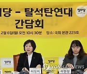 정의당-탈석탄연대 간담회에서 발언하는 이정미 대표