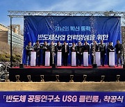 경남도, 반도체 인력 양성 거점 'USG 반도체 클린룸' 착공