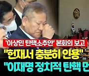 [영상] '이상민 탄핵소추안' 본회의 보고…모레 표결