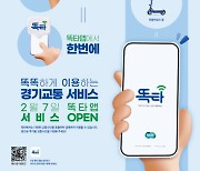 경기도 통합교통플랫폼 '똑타' 7일 출시…파주 등에서 운영