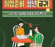 김포시, '2023년 김포 청년 1:1 맞춤형 취업 멘토링' 참여 청년 모집
