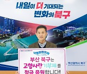 부산 북구, 고향사랑기부제 활성화 위해 낙동강협의체와 상호협력