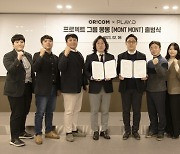 플레이디·오리콤, 디지털 프로젝트 그룹 '몽몽' 설립