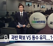 본선거 만큼 뜨거운 보궐선거... 단 1석이 여야 균형 가른다