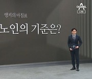 [앵커의 마침표]21세기 노인의 기준은?