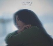 [Today 신곡]레이나, 이별 발라드로 컴백…'그때 우리처럼'