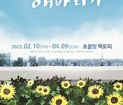 연극 '해바라기' 부산 공연, 초콜릿팩토리서 개막