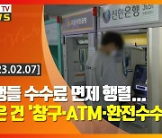 (영상)은행들 수수료 면제 행렬...남은 건 '창구·ATM·환전수수료'