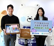 신한은행, 152개 아동복지시설에 학용품세트 지원