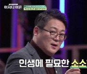 '어쩌다 어른' 김경일 교수가 소개하는 타인과의 관계 대처법