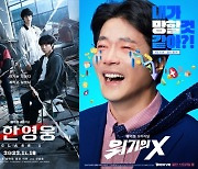 박지훈-권상우, '약한영웅Class 1'-'위기의X' 안방극장에서 편하게 본다