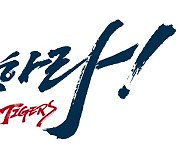 올 시즌 KIA 新 캐치프레이즈, '압도하라! Always KIA TIGERS'