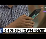 휴대폰 등에서 범죄 무관 사생활 정보 유출 막는 개정안 발의