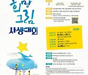 4.16민주시민교육원, 2023 기억 희망 그림 사생대회