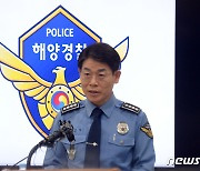 '청보호' 사고 관련 브리핑 하는 목포해양경찰서장