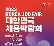 올해 채용 트렌드는?…'2023 대한민국 채용박람회' 20일 개막