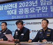 삼성연대, 임금인상 및 10대 공동요구안 발표 기자회견