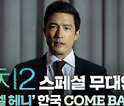 다니엘 헤니 보러 가자…'서치 2', 개봉 전 스페셜 무대인사 개최