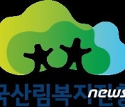 산림복지진흥원 ‘사내 미래혁신 아이디어 콘테스트’ 개최