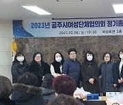 공주 여성단체협의회 18대 임원진 선출…신임 회장에 김성순씨