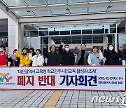 대전 시민단체 “시의회 학교민주시민교육 활성화 조례 폐지 반대”