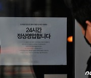 코로나 확산 시기 '24시간 영업 강행' 인천 카페업주 벌금 200만원