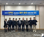 경북도, 2025 경주 APEC 유치 전담팀 구성