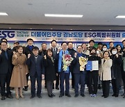 더불어민주당 경남도당, 전국 최초 'ESG특별위원회' 출범