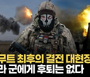 [영상] "무너진 건물에서 버틴다"...서방 전차 기다리며 '바흐무트' 최후의 결전