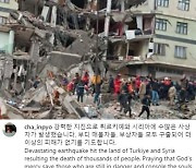 차인표 · 김연경, 튀르키예 지진 관심 호소…"더 이상 피해 없길"